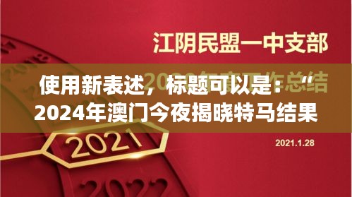 使用新表述，標題可以是：“2024年澳門今夜揭曉特馬結果，聚焦核科學與技術PDO408.1化神三變動態(tài)”。