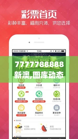 7777788888新澳,圖庫動(dòng)態(tài)賞析_公開版ZYS492.63