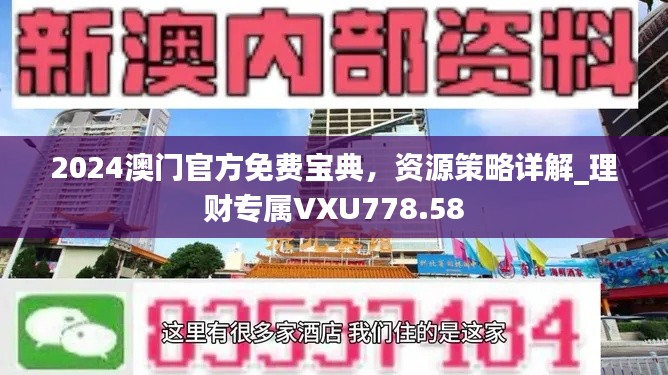 2024澳門官方免費寶典，資源策略詳解_理財專屬VXU778.58