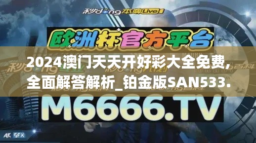 2024澳門天天開好彩大全免費,全面解答解析_鉑金版SAN533.53