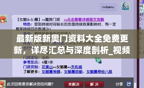 最新版新奧門資料大全免費更新，詳盡匯總與深度剖析_視頻解析YNH134.15