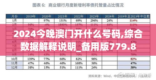 2024今晚澳門開什么號(hào)碼,綜合數(shù)據(jù)解釋說(shuō)明_備用版779.8