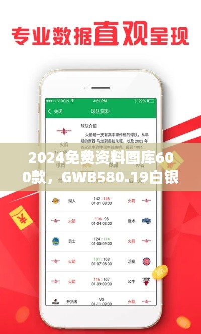 2024免費(fèi)資料圖庫600款，GWB580.19白銀版全面評估