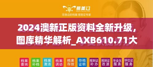 2024澳新正版資料全新升級(jí)，圖庫精華解析_AXB610.71大師版