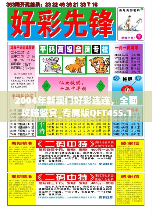 2004年新澳門好彩連連，全面攻略鑒賞_專屬版QFT455.1