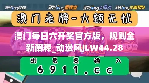 澳門每日六開獎(jiǎng)官方版，規(guī)則全新闡釋_動(dòng)漫風(fēng)JLW44.28