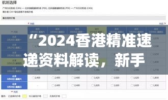 “2024香港精準(zhǔn)速遞資料解讀，新手必備XBD561.77綜合版”