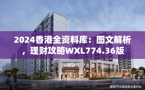 2024香港全資料庫：圖文解析，理財(cái)攻略WXL774.36版