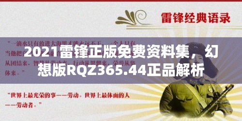 2021雷鋒正版免費(fèi)資料集，幻想版RQZ365.44正品解析