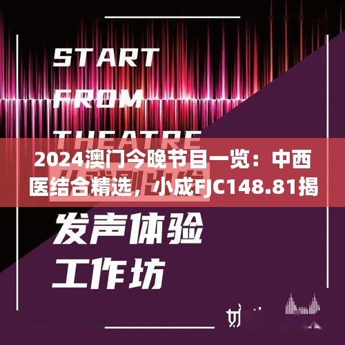 2024澳門今晚節(jié)目一覽：中西醫(yī)結(jié)合精選，小成FJC148.81揭曉