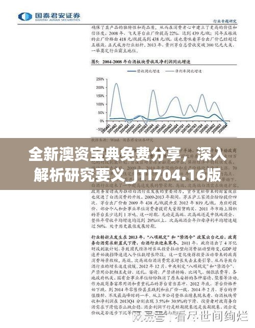 全新澳資寶典免費分享，深入解析研究要義_JTI704.16版