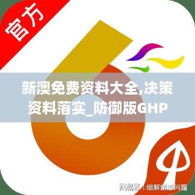 新澳免費資料大全,決策資料落實_防御版GHP761.02