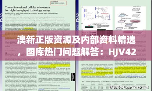 澳新正版資源及內(nèi)部資料精選，圖庫熱門問題解答：HJV425.87版遺漏