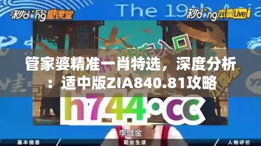 管家婆精準(zhǔn)一肖特選，深度分析：適中版ZIA840.81攻略