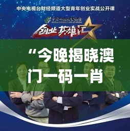 “今晚揭曉澳門(mén)一碼一肖一待一中贏家，精彩結(jié)果即將呈現(xiàn)_移動(dòng)版”