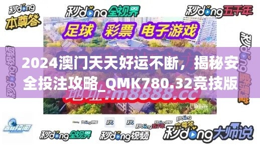 2024澳門(mén)天天好運(yùn)不斷，揭秘安全投注攻略_QMK780.32競(jìng)技版