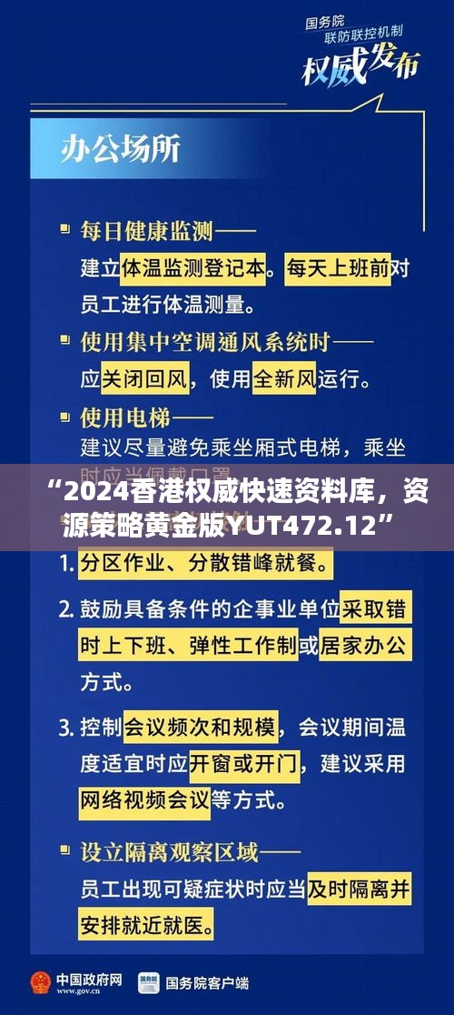 “2024香港權(quán)威快速資料庫，資源策略黃金版YUT472.12”