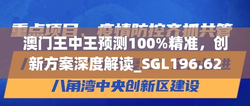 澳門王中王預(yù)測(cè)100%精準(zhǔn)，創(chuàng)新方案深度解讀_SGL196.62適中版