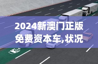 2024新澳門正版免費資本車,狀況評估解析_智能版OWC126.01