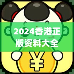 2024香港正版資料大全免費獲取，精確解析_機動版CQA395.19