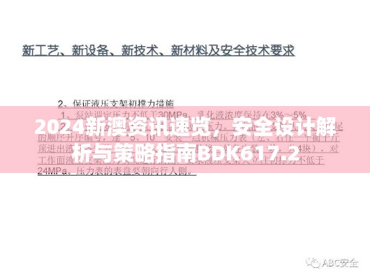 2024新澳資訊速覽，安全設(shè)計(jì)解析與策略指南BDK617.2