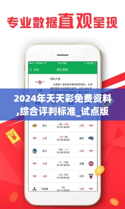 2024年天天彩免費資料,綜合評判標(biāo)準(zhǔn)_試點版483.4