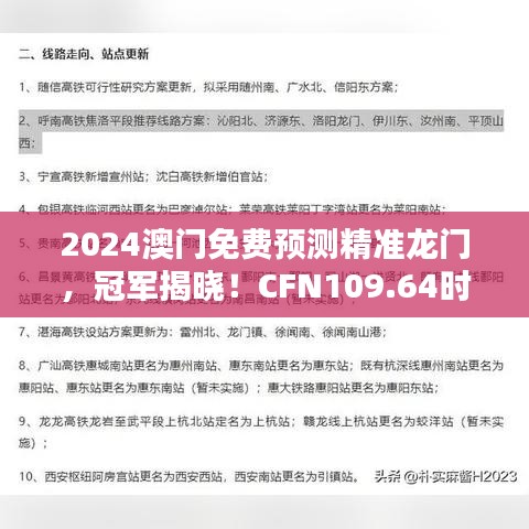 2024澳門免費(fèi)預(yù)測(cè)精準(zhǔn)龍門，冠軍揭曉！CFN109.64時(shí)尚版