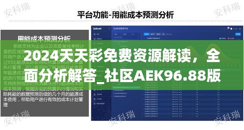 2024天天彩免費資源解讀，全面分析解答_社區(qū)AEK96.88版