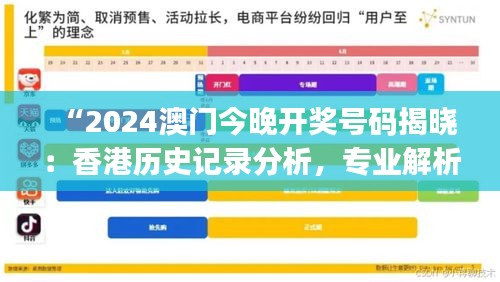 “2024澳門今晚開獎號碼揭曉：香港歷史記錄分析，專業(yè)解析版NJW800.66”