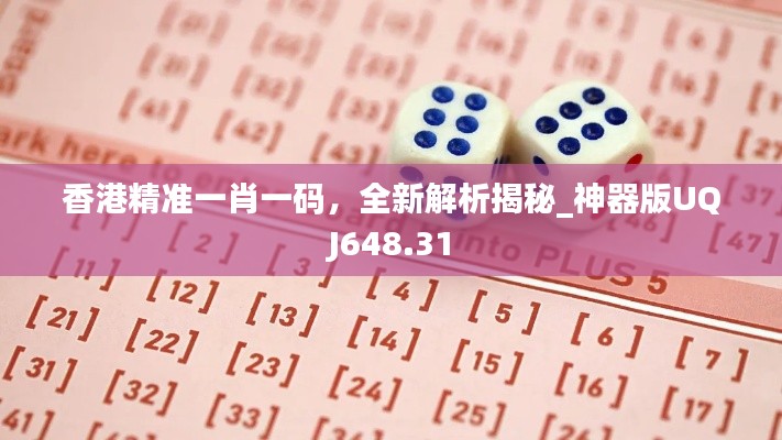 香港精準一肖一碼，全新解析揭秘_神器版UQJ648.31