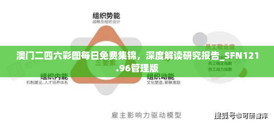 澳門二四六彩圖每日免費(fèi)集錦，深度解讀研究報(bào)告_SFN121.96管理版