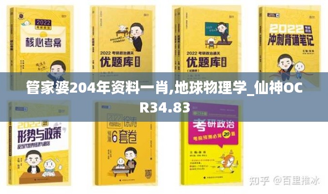 管家婆204年資料一肖,地球物理學(xué)_仙神OCR34.83