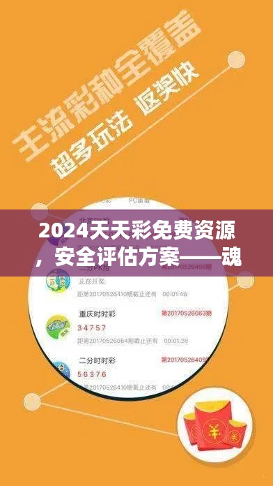 2024天天彩免費資源，安全評估方案——魂銀版GHV982.52