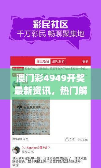 澳門彩4949開獎最新資訊，熱門解讀一覽_投資專版AKL525.51