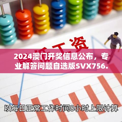 2024澳門(mén)開(kāi)獎(jiǎng)信息公布，專業(yè)解答問(wèn)題自選版SVX756.06