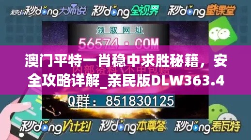 澳門平特一肖穩(wěn)中求勝秘籍，安全攻略詳解_親民版DLW363.49