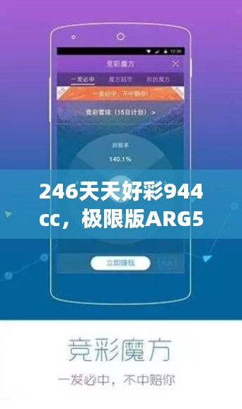 246天天好彩944cc，極限版ARG560.1研究深度解讀