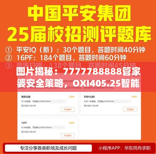 圖片揭秘：7777788888管家婆安全策略，OXI405.25智能版設(shè)計(jì)解析