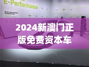 2024新澳門正版免費資本車,最佳精選解釋_速達(dá)版LAR452.85