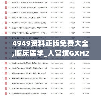 4949資料正版免費大全,臨床醫(yī)學(xué)_人宮境GXH296.72