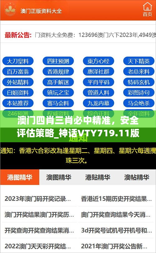 澳門四肖三肖必中精準(zhǔn)，安全評估策略_神話VTY719.11版