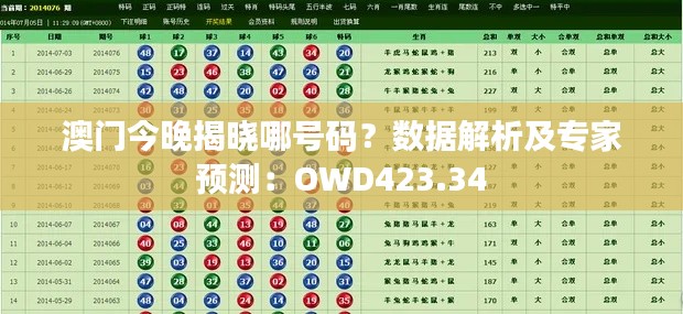 澳門今晚揭曉哪號(hào)碼？數(shù)據(jù)解析及專家預(yù)測：OWD423.34