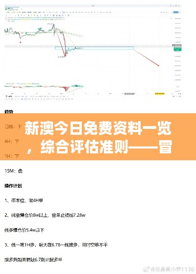 新澳今日免費資料一覽，綜合評估準則——冒險版ITQ474.87