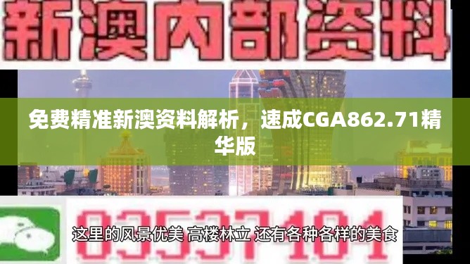 免費精準新澳資料解析，速成CGA862.71精華版