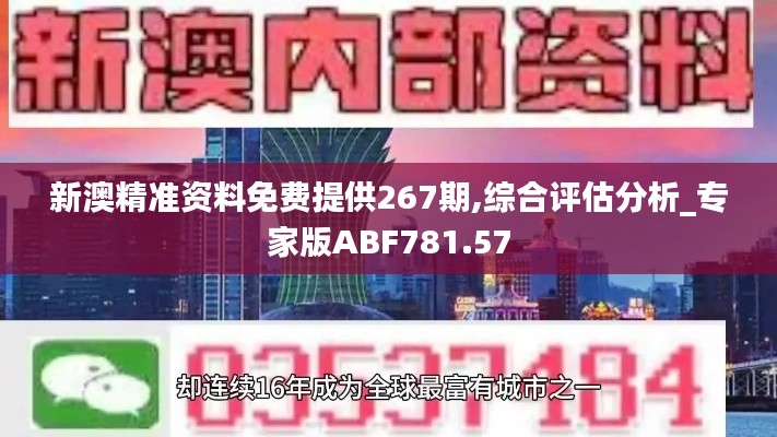 新澳精準資料免費提供267期,綜合評估分析_專家版ABF781.57