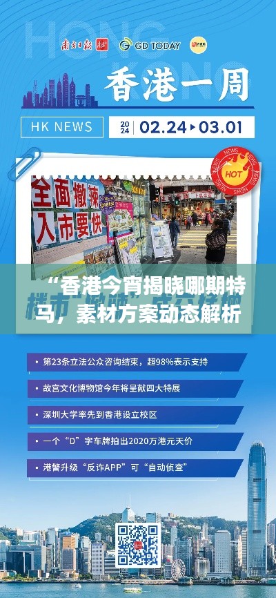 “香港今宵揭曉哪期特馬，素材方案動態(tài)解析_版YUN100.46更新版”