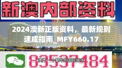 2024澳新正版資料，最新規(guī)則速成指南_MFY660.17