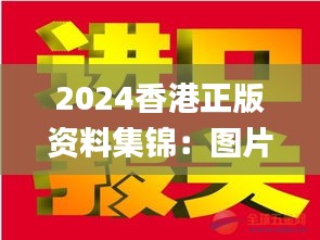 2024香港正版資料集錦：圖片揭秘，贏家揭曉_IWZ423.53版