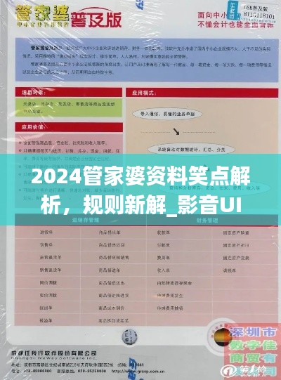 2024管家婆資料笑點解析，規(guī)則新解_影音UIZ992.2版