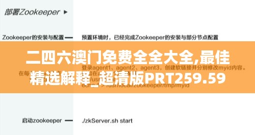 二四六澳門免費全全大全,最佳精選解釋_超清版PRT259.59